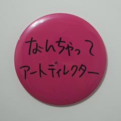 Ken Kagami×NADiff オリジナル【特大】缶バッジ（直径25cm） なんちゃってアートディレクター